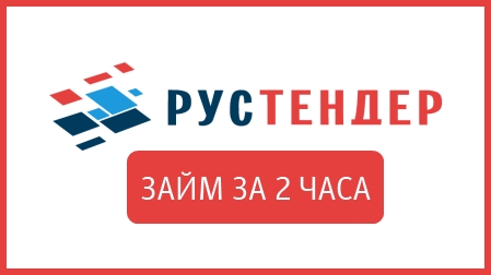 ООО МКК "РусТендер"